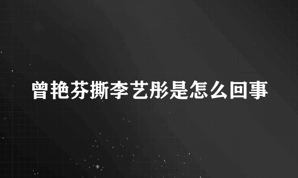 曾艳芬撕李艺彤是怎么回事