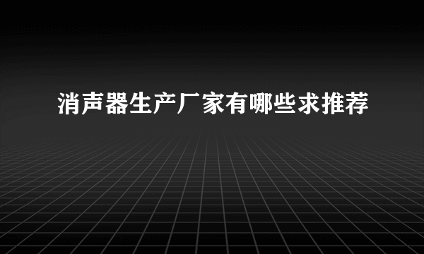 消声器生产厂家有哪些求推荐