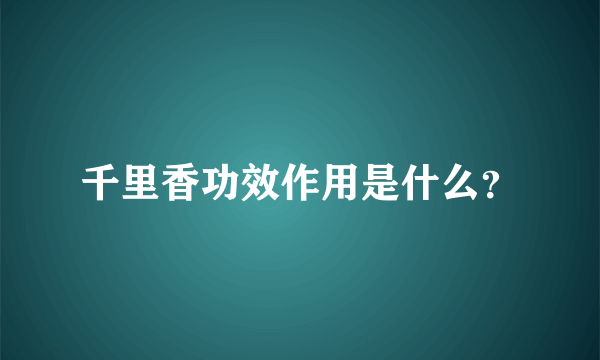 千里香功效作用是什么？