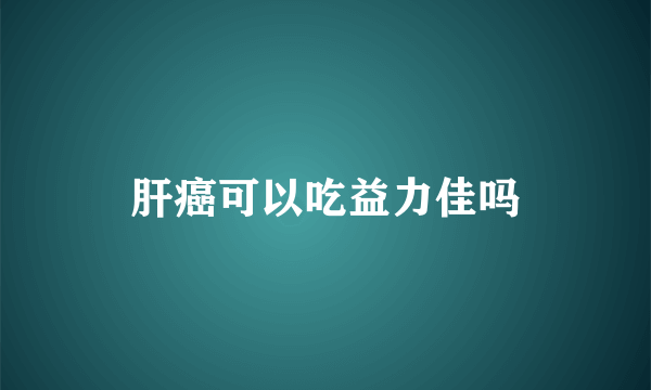 肝癌可以吃益力佳吗