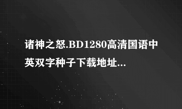 诸神之怒.BD1280高清国语中英双字种子下载地址有么？感谢哈