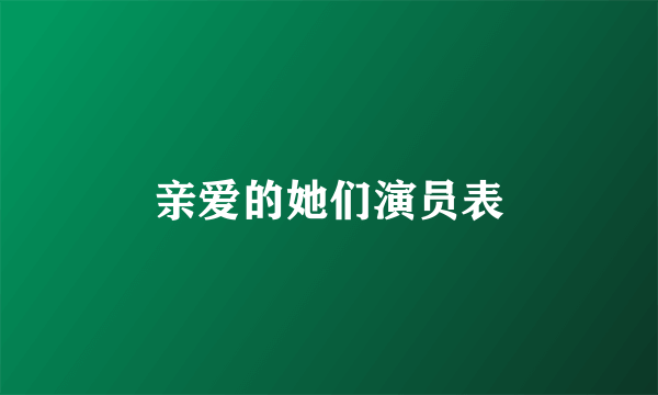 亲爱的她们演员表