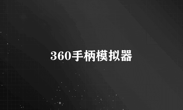 360手柄模拟器