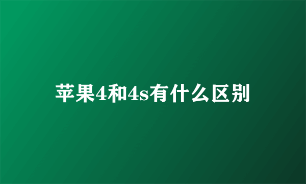 苹果4和4s有什么区别