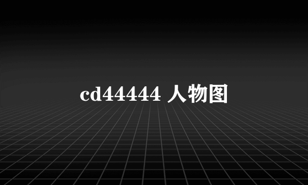 cd44444 人物图