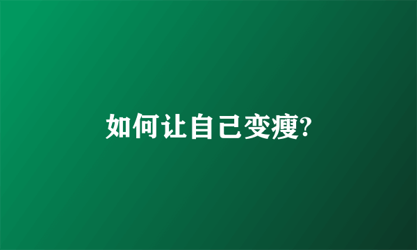 如何让自己变瘦?