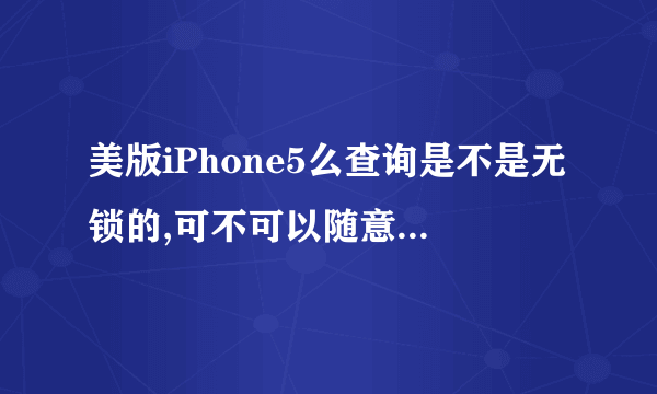 美版iPhone5么查询是不是无锁的,可不可以随意升级系统?