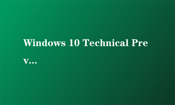 Windows 10 Technical Preview 这是啥子