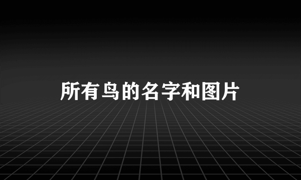 所有鸟的名字和图片