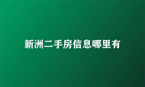 新洲二手房信息哪里有