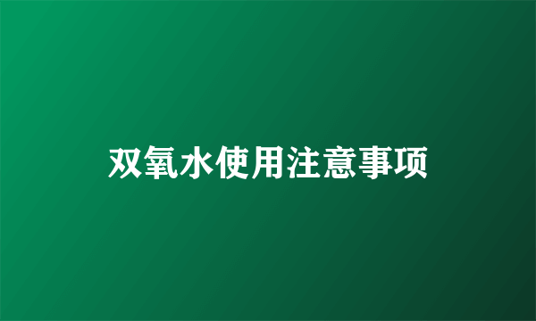 双氧水使用注意事项