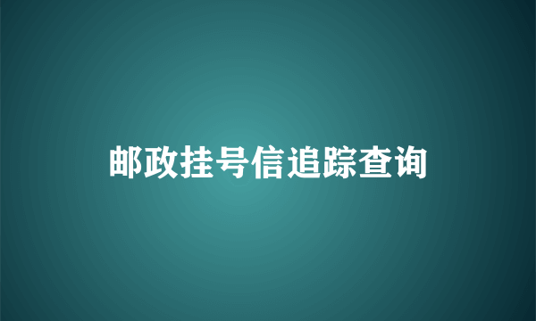 邮政挂号信追踪查询