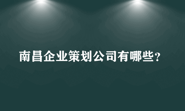 南昌企业策划公司有哪些？