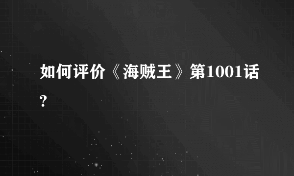 如何评价《海贼王》第1001话?