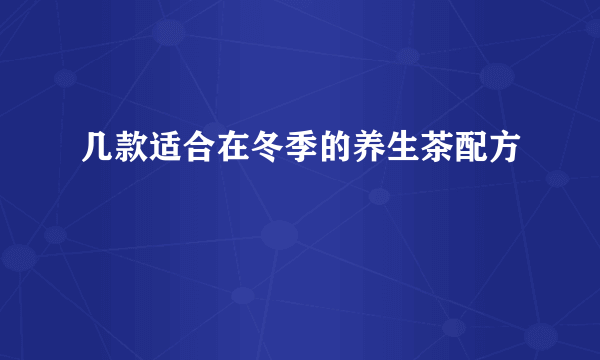 几款适合在冬季的养生茶配方