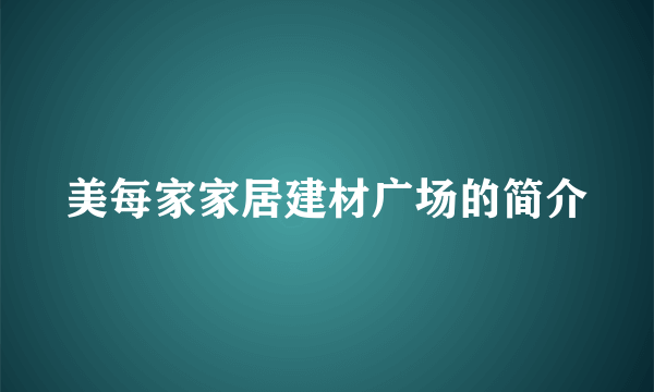 美每家家居建材广场的简介