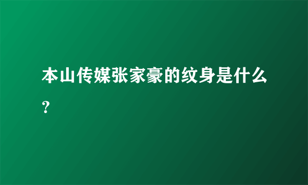 本山传媒张家豪的纹身是什么？