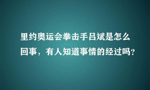 里约奥运会拳击手吕斌是怎么回事，有人知道事情的经过吗？