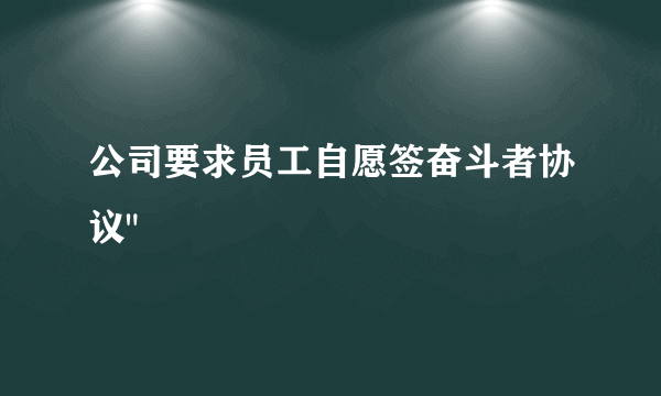 公司要求员工自愿签奋斗者协议