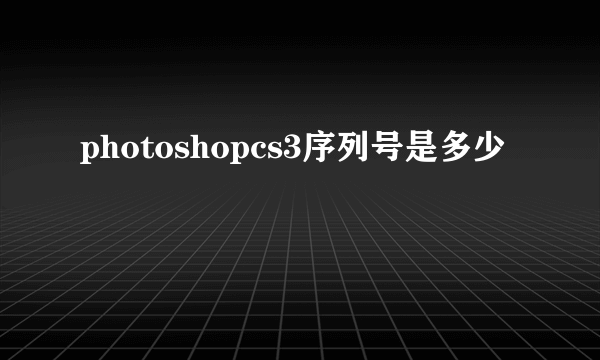 photoshopcs3序列号是多少