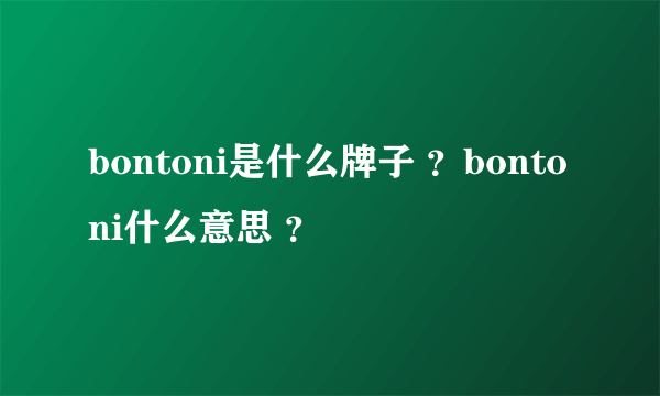 bontoni是什么牌子 ？bontoni什么意思 ？