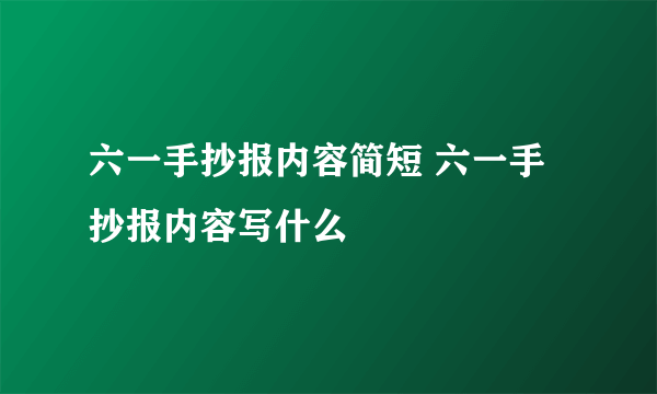 六一手抄报内容简短 六一手抄报内容写什么