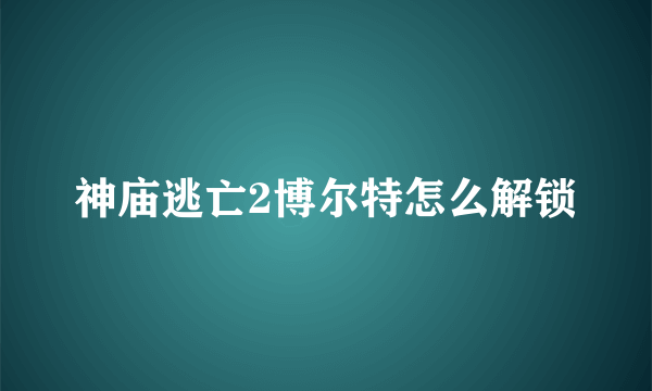 神庙逃亡2博尔特怎么解锁