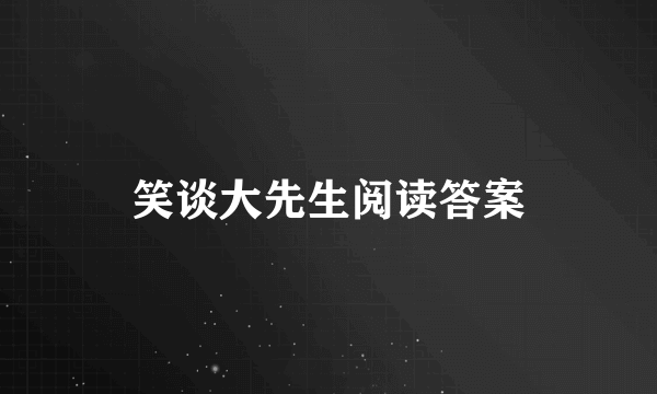 笑谈大先生阅读答案