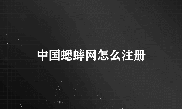 中国蟋蟀网怎么注册