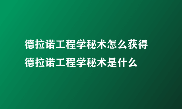 德拉诺工程学秘术怎么获得 德拉诺工程学秘术是什么