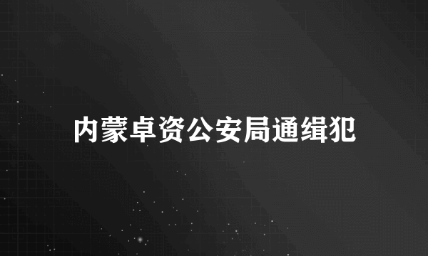 内蒙卓资公安局通缉犯