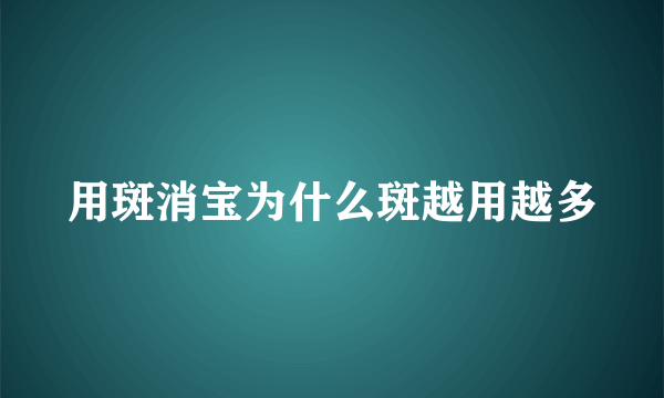 用斑消宝为什么斑越用越多