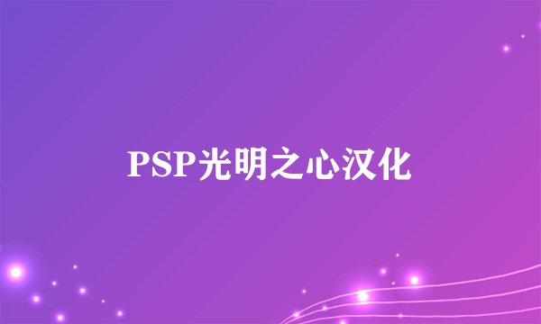 PSP光明之心汉化