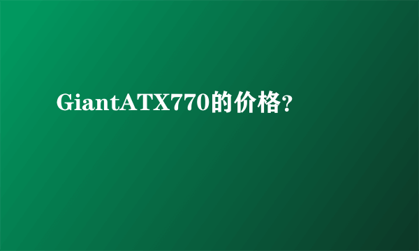 GiantATX770的价格？