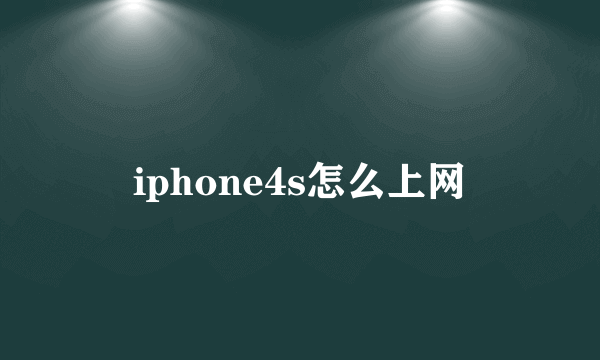 iphone4s怎么上网