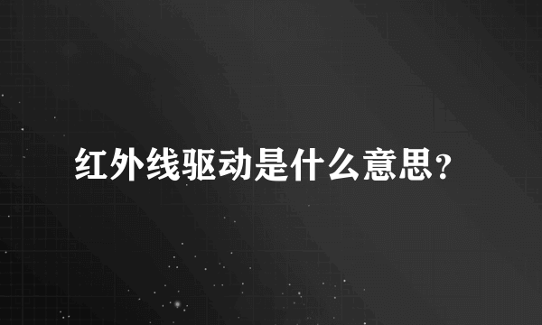 红外线驱动是什么意思？