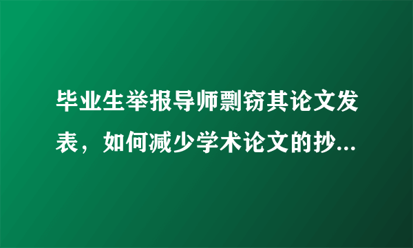 毕业生举报导师剽窃其论文发表，如何减少学术论文的抄袭现象？