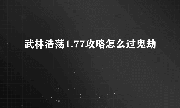 武林浩荡1.77攻略怎么过鬼劫