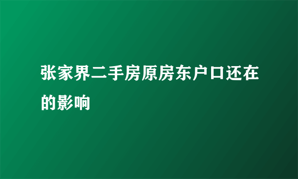 张家界二手房原房东户口还在的影响