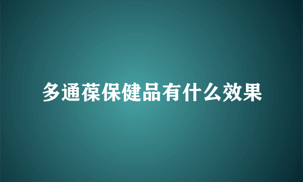 多通葆保健品有什么效果