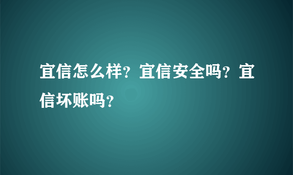 宜信怎么样？宜信安全吗？宜信坏账吗？