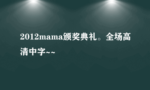 2012mama颁奖典礼。全场高清中字~~