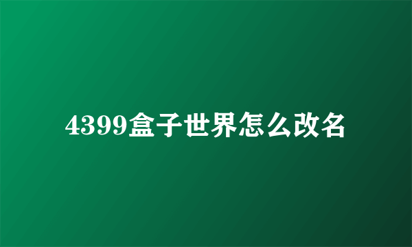 4399盒子世界怎么改名