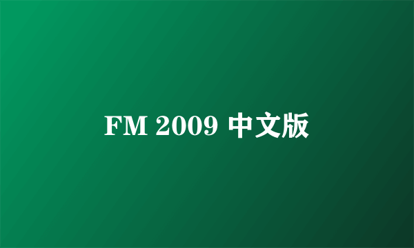 FM 2009 中文版