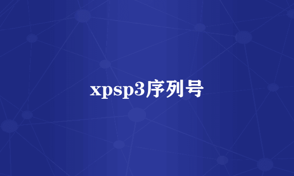 xpsp3序列号