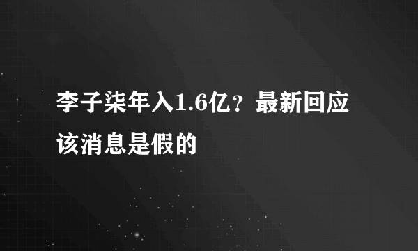 李子柒年入1.6亿？最新回应该消息是假的