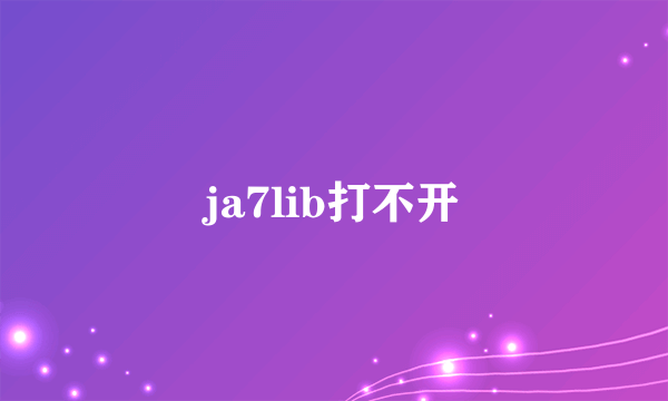 ja7lib打不开