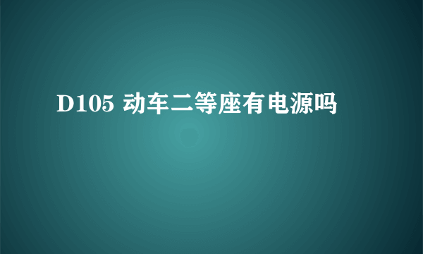 D105 动车二等座有电源吗