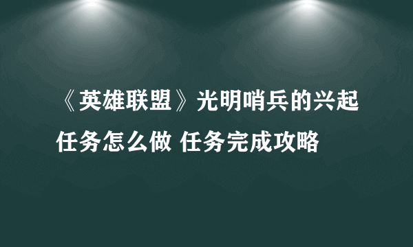 《英雄联盟》光明哨兵的兴起任务怎么做 任务完成攻略