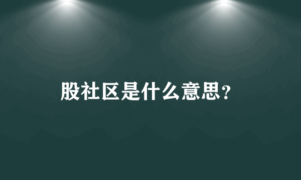 股社区是什么意思？